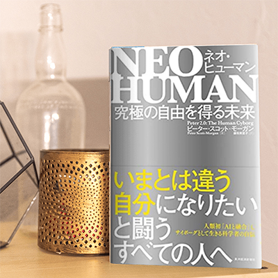 2021上期アワード候補 No.7『NEO HUMAN（ネオ・ヒューマン）』