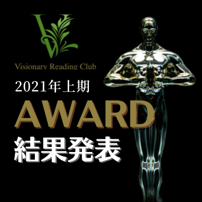 VRCアワード2021上期発表！