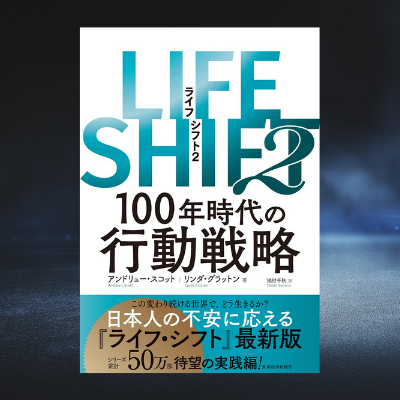 LIFE SHIFT 2──100年時代の行動戦略