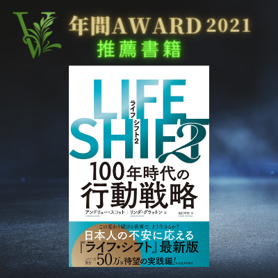VRC年間AWARD2021推薦書籍 No.1『LIFE SHIFT 2』