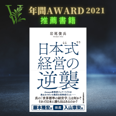 VRC年間AWARD2021推薦書籍 No.3『日本”式”経営の逆襲』