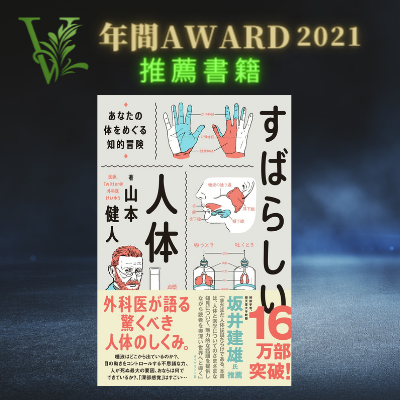 VRC年間AWARD2021推薦書籍 No.6『すばらしい人体』