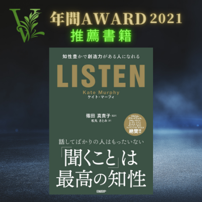 VRC年間AWARD2021推薦書籍 No.4『LISTEN』