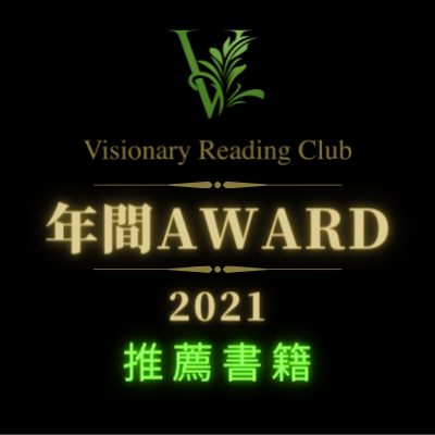 VRC年間AWARD2021推薦書籍
