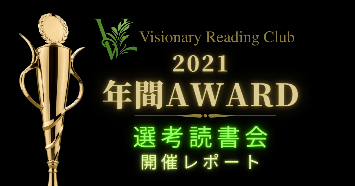「VRC年間アワード2021選考読書会」開催レポート