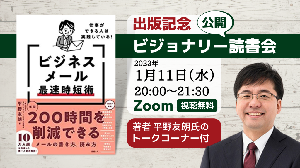 ビジネスメール最速時短術』平野氏トークコーナー付き公開ビジョナリー