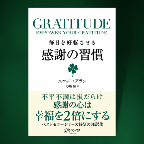 『GRATITUDE 毎日を好転させる感謝の習慣』