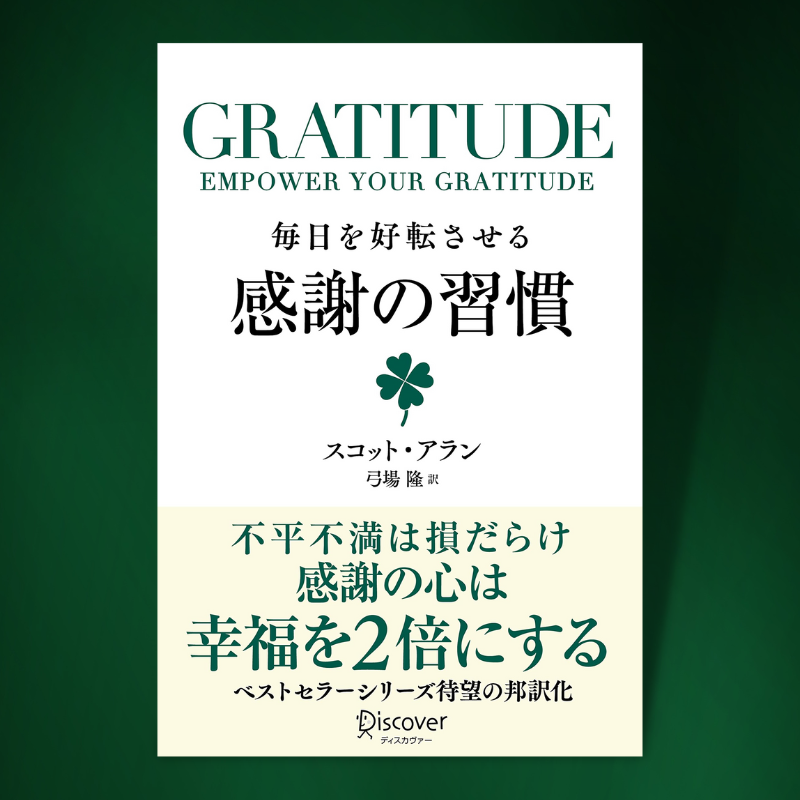 GRATITUDE 毎日を好転させる感謝の習慣
