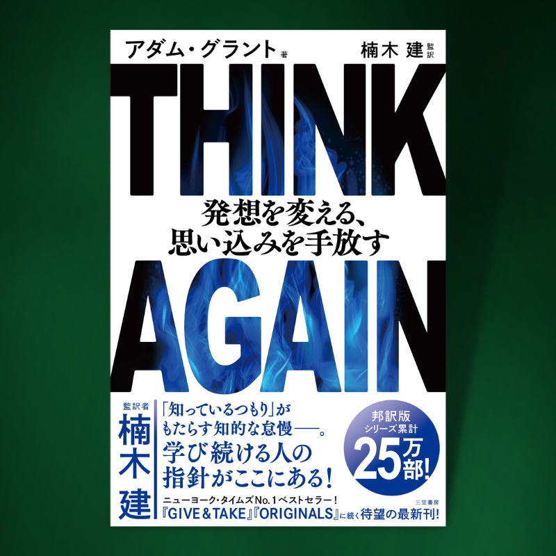 THINK AGAIN発想を変える、思い込みを手放す