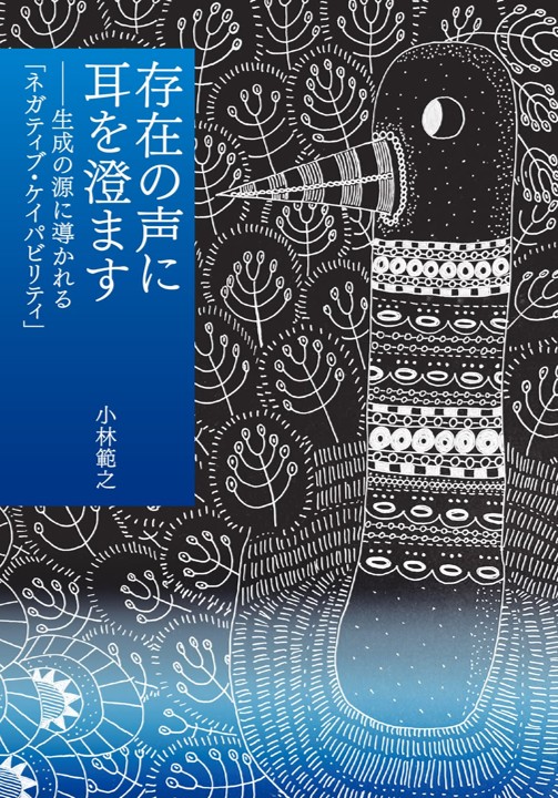 存在の声に耳を澄ます ── 生成の源に導かれる「ネガティブ・ケイパビリティ」