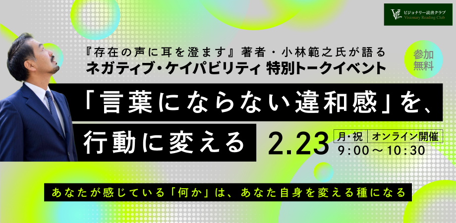 開催レポート【「言葉にならない違和感」を、行動に変える ネガティブ・ケイパビリティ特別トークイベント】